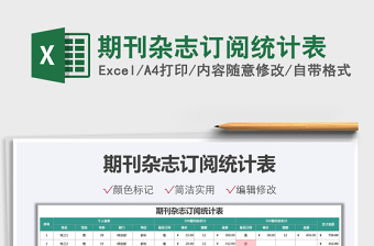 2022期刊雜志訂閱統(tǒng)計表免費下載