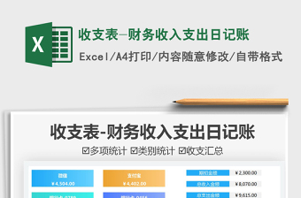2021收支表-財(cái)務(wù)收入支出日記賬免費(fèi)下載
