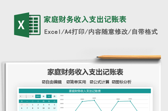 2021家庭財務(wù)收入支出記賬表免費(fèi)下載