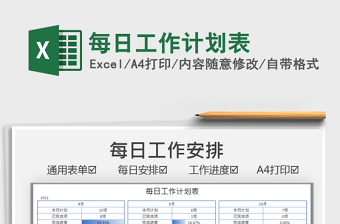 2022每日工作计划表A4单页通用模板