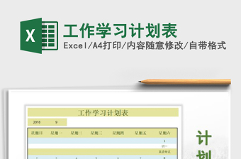 2022工作學(xué)習(xí)計(jì)劃表免費(fèi)下載