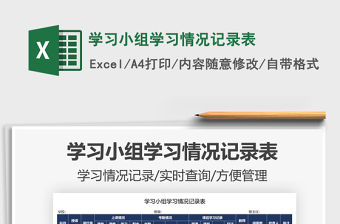 2021學(xué)習(xí)小組學(xué)習(xí)情況記錄表免費下載