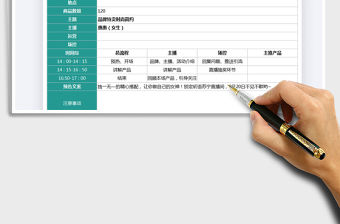 2021主播直播帶貨腳本免費下載