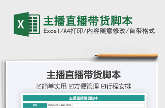 2021主播直播帶貨腳本免費(fèi)下載