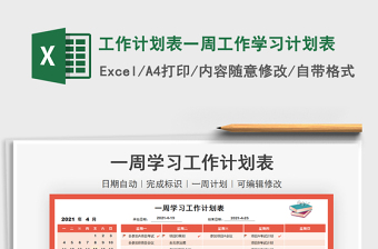 2021工作計(jì)劃表一周工作學(xué)習(xí)計(jì)劃表免費(fèi)下載