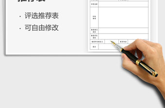 2021評選表彰活動推薦表免費下載