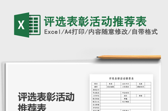 2021評(píng)選表彰活動(dòng)推薦表免費(fèi)下載