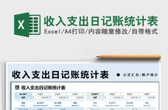 2022收入支出日記賬統(tǒng)計表免費下載