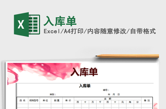 2022excel入库单