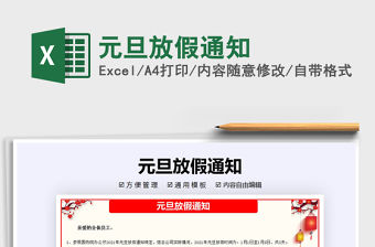 2022元旦放假通知免費下載