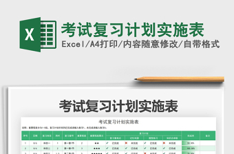 2021考試復習計劃實施表免費下載