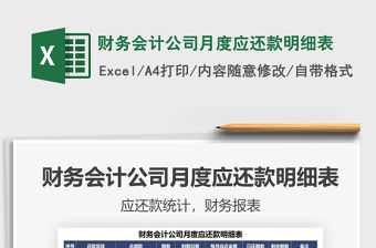 財務會計公司月度應還款明細表免費下載