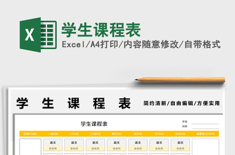 2022學(xué)生課程表免費(fèi)下載