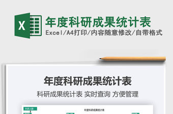 2022年度科研成果統計表免費下載