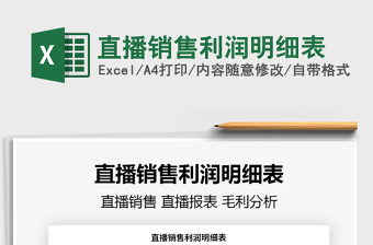 2021直播銷售利潤明細(xì)表免費(fèi)下載