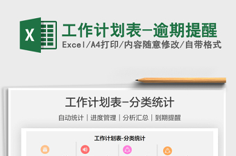 2021工作計(jì)劃表-逾期提醒免費(fèi)下載