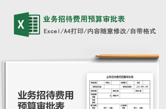 2021業(yè)務招待費用預算審批表免費下載
