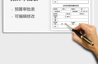 2021業(yè)務招待費用預算審批表免費下載