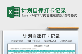 2022計劃自律打卡記錄免費(fèi)下載