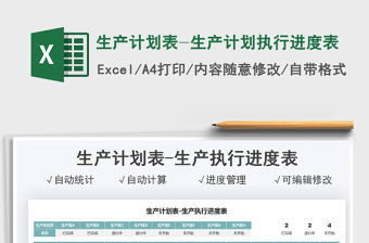 2022生產計劃表-生產計劃執行進度表免費下載