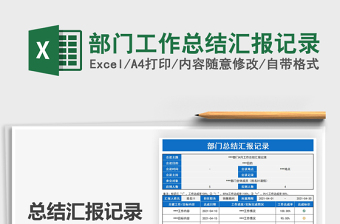 2021部門工作總結(jié)匯報(bào)記錄免費(fèi)下載