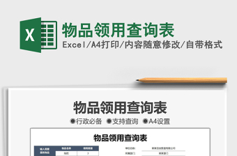 2021物品領(lǐng)用查詢表免費下載