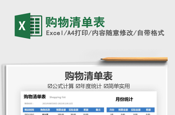 2021購(gòu)物清單表免費(fèi)下載