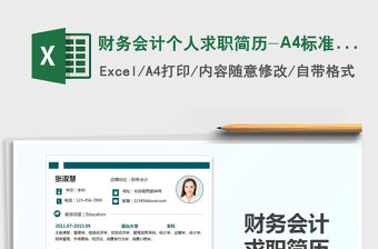 2022財務會計個人求職簡歷-A4標準版免費下載