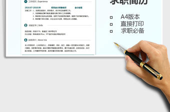 2022財務會計個人求職簡歷-A4標準版免費下載