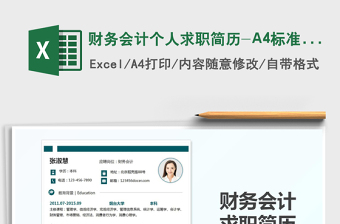 2022財(cái)務(wù)會計(jì)個人求職簡歷-A4標(biāo)準(zhǔn)版免費(fèi)下載