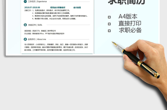 2022財(cái)務(wù)會計(jì)個人求職簡歷-A4標(biāo)準(zhǔn)版免費(fèi)下載