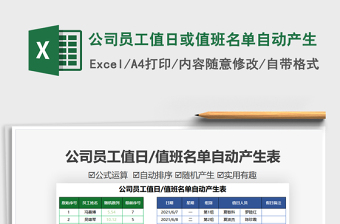 2021公司员工值日或值班名单自动产生免费下载