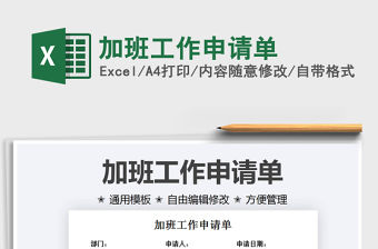 2021加班工作申請單免費下載