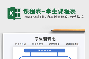 2021課程表-學生課程表免費下載