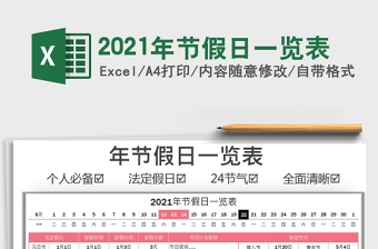 2022年节假日一览表免费下载