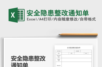 2021安全隱患整改通知單免費(fèi)下載