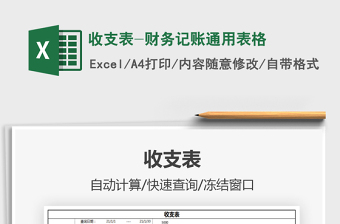 2021收支表-財(cái)務(wù)記賬通用表格免費(fèi)下載