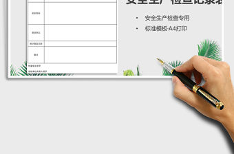 2022安全生產檢查記錄表(A4打印)免費下載