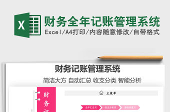 2021財務全年記賬管理系統免費下載