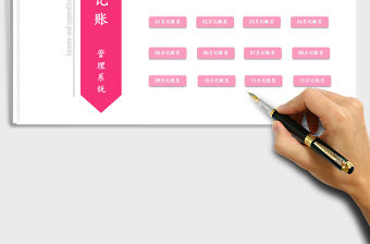 2021財務全年記賬管理系統免費下載