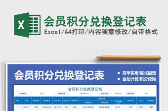 2021會(huì)員積分兌換登記表免費(fèi)下載
