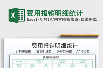 2021費(fèi)用報(bào)銷明細(xì)統(tǒng)計(jì)免費(fèi)下載