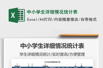 2021中小學生詳細情況統計表免費下載