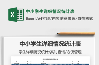 2021中小學生詳細情況統(tǒng)計表免費下載