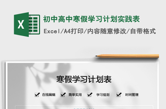 2021初中高中寒假學習計劃實踐表免費下載