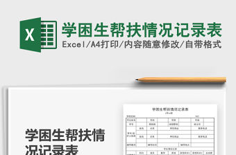 2021學困生幫扶情況記錄表免費下載