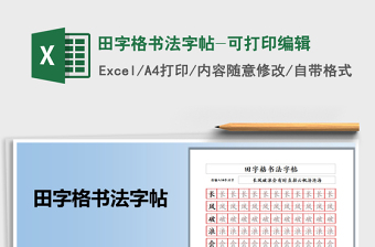 2021田字格書法字帖-可打印編輯免費(fèi)下載