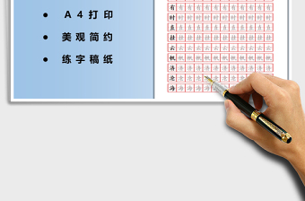 2021田字格书法字帖-可打印编辑免费下载