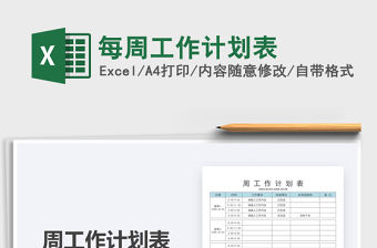 2021每周工作計劃表免費下載