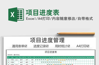 2022項目進度表免費下載